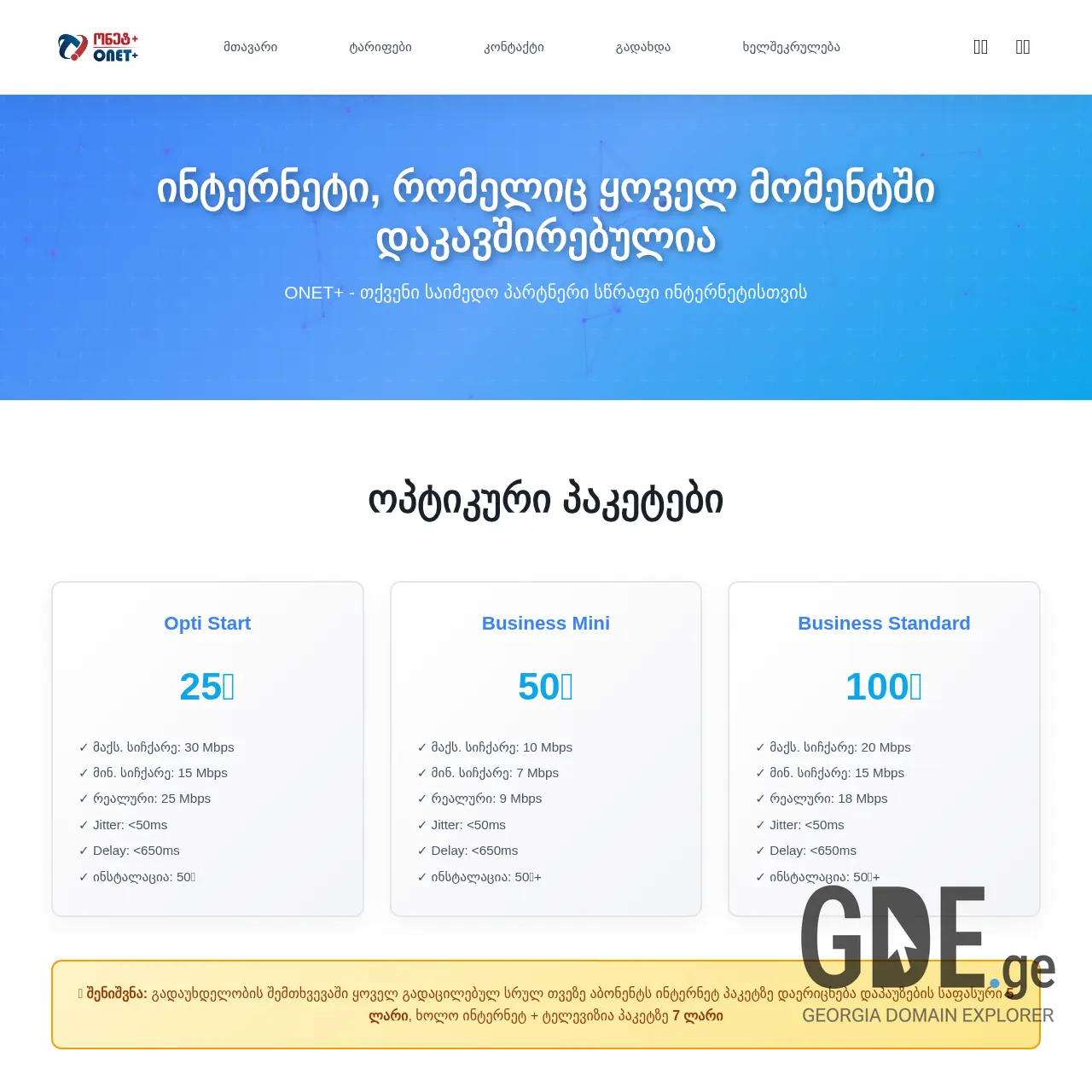 Screenshot of the site onetplus.ge at 2025-12-12