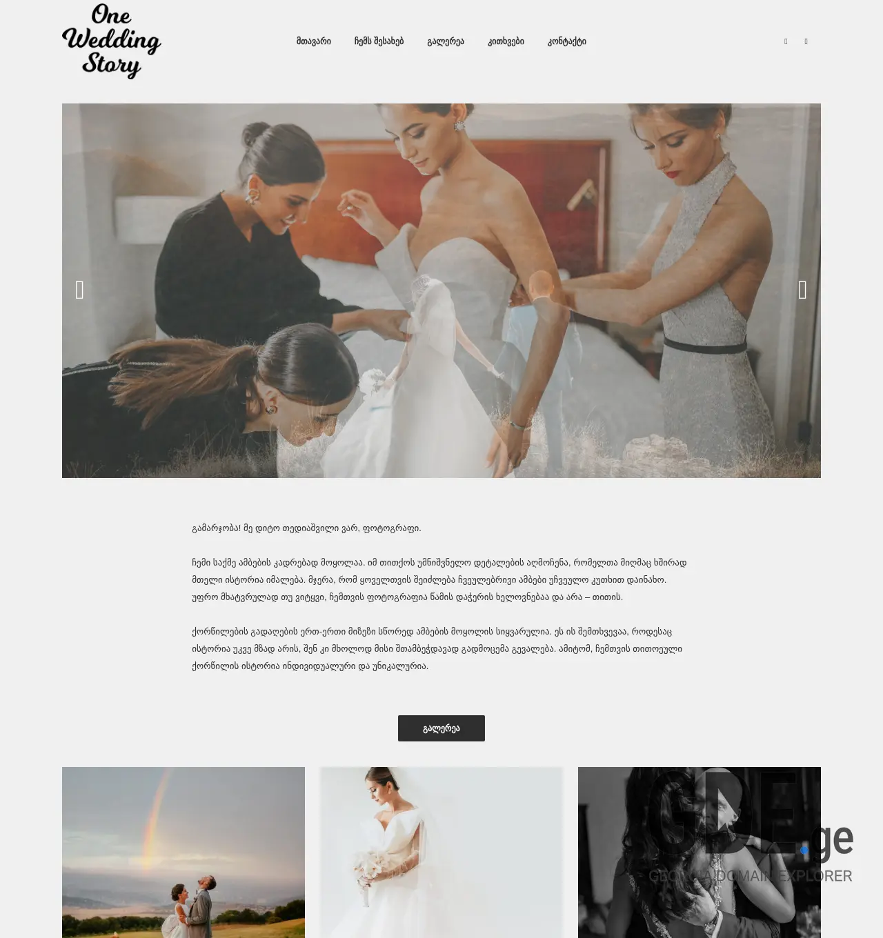 Screenshot of the site oneweddingstory.ge at 2025-12-01