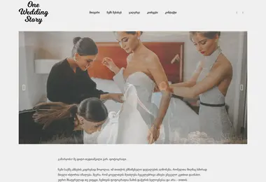 Скриншот oneweddingstory.ge