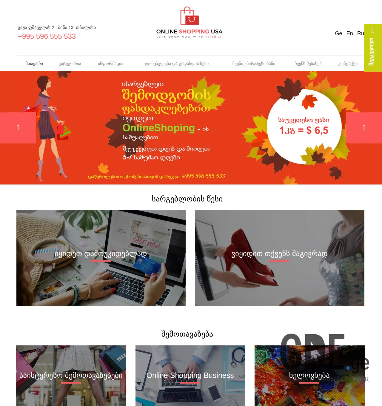 Screenshot of the site onlineshoppingusa.ge at 2025-12-02