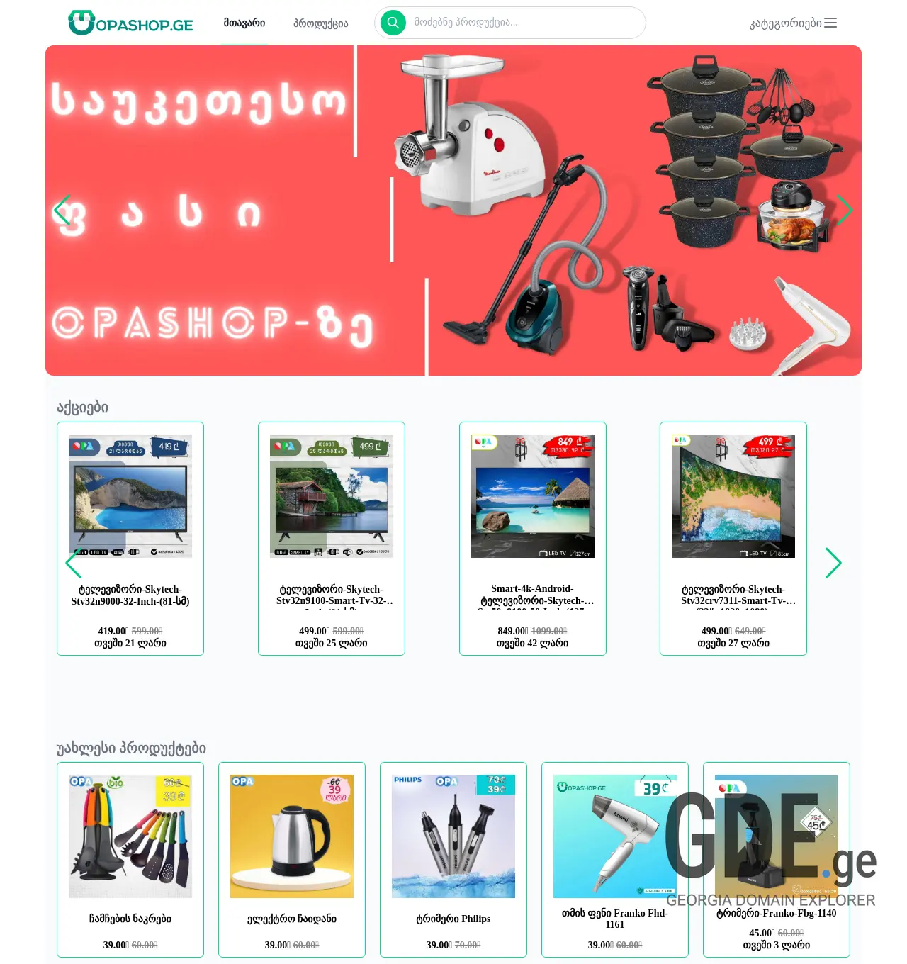 Screenshot of the site opashop.ge at 2025-12-03