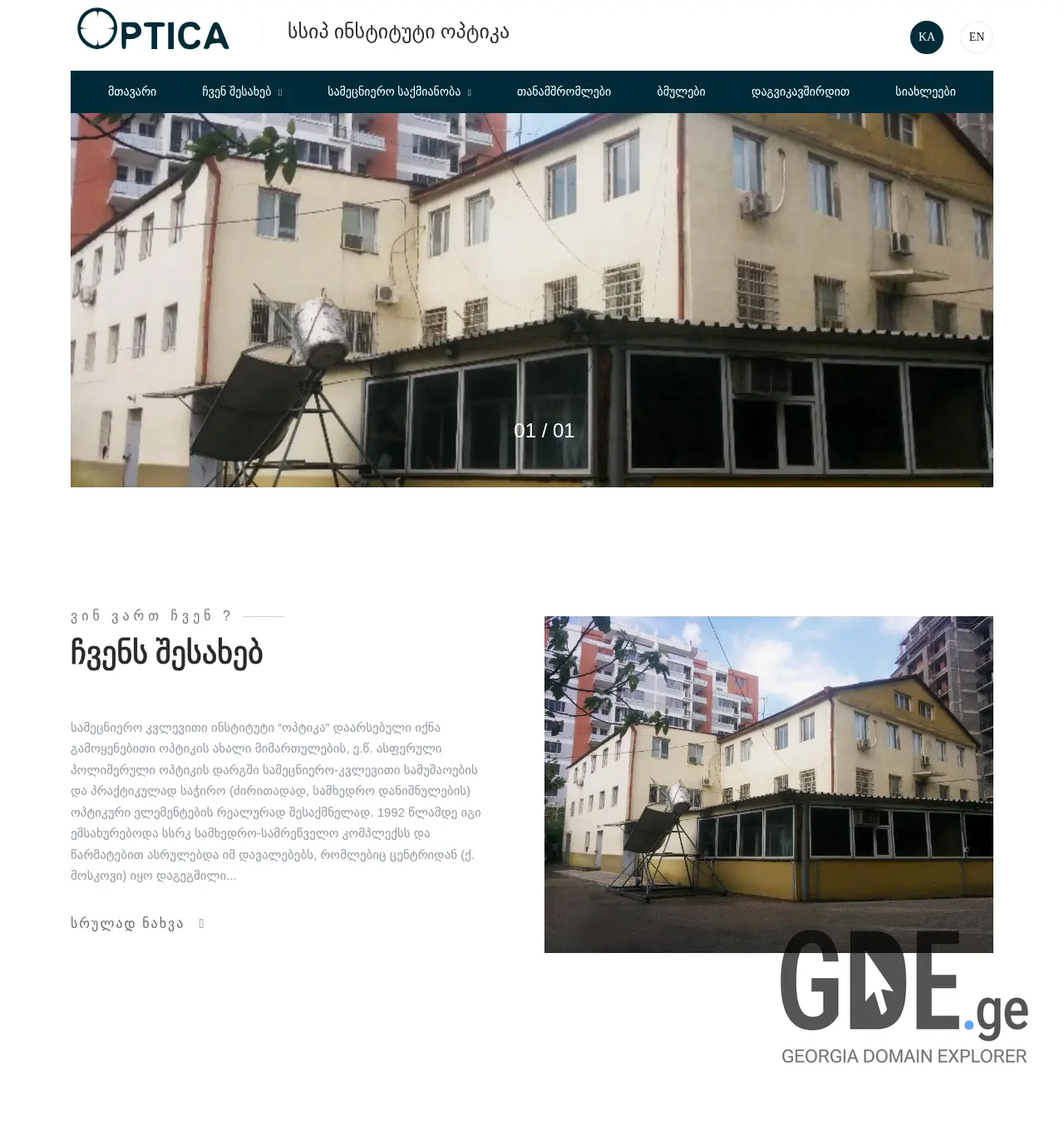 Screenshot of the site optica.com.ge at 2025-11-30