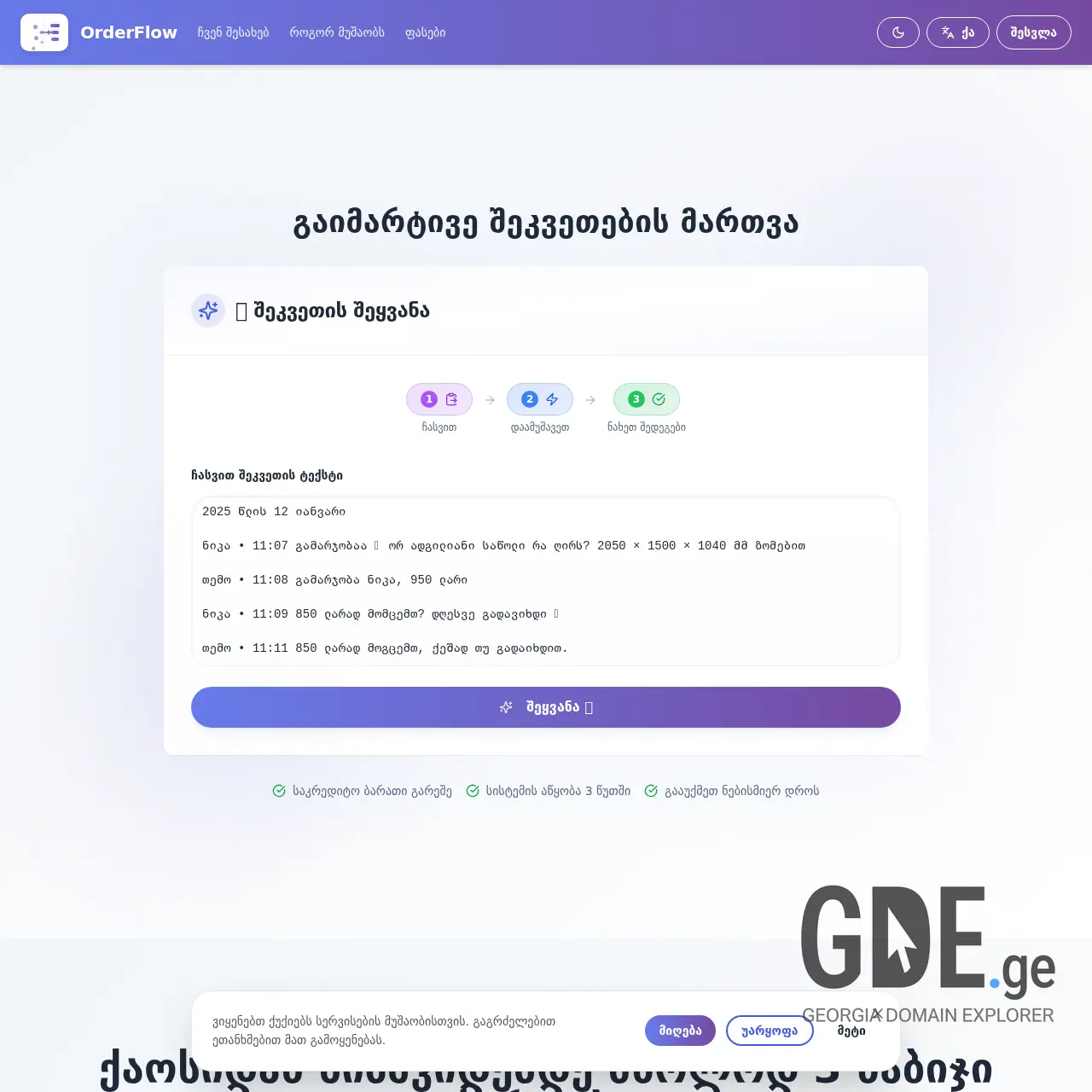 Screenshot of the site orderflow.ge at 2025-12-15
