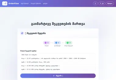 orderflow.ge-ის ეკრანის სურათი