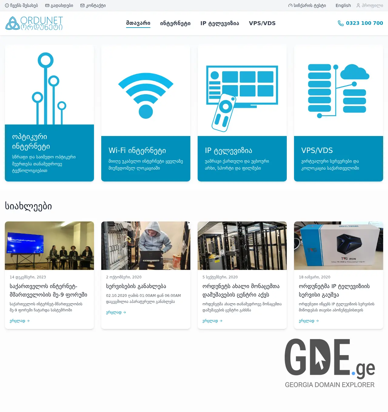 Screenshot of the site ordunet.ge at 2025-12-01