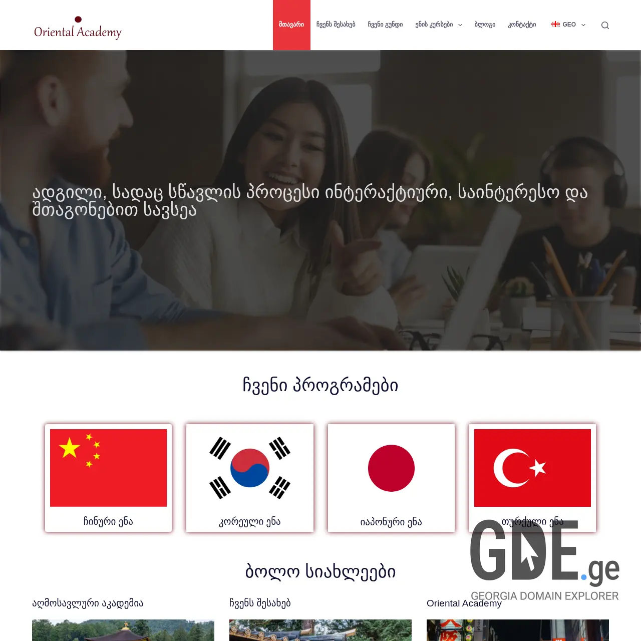 Screenshot of the site orientalacademy.ge at 2025-12-12