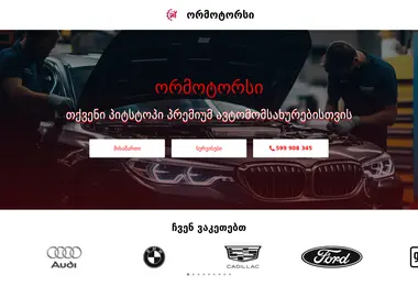 ormotors.ge-ის ეკრანის სურათი