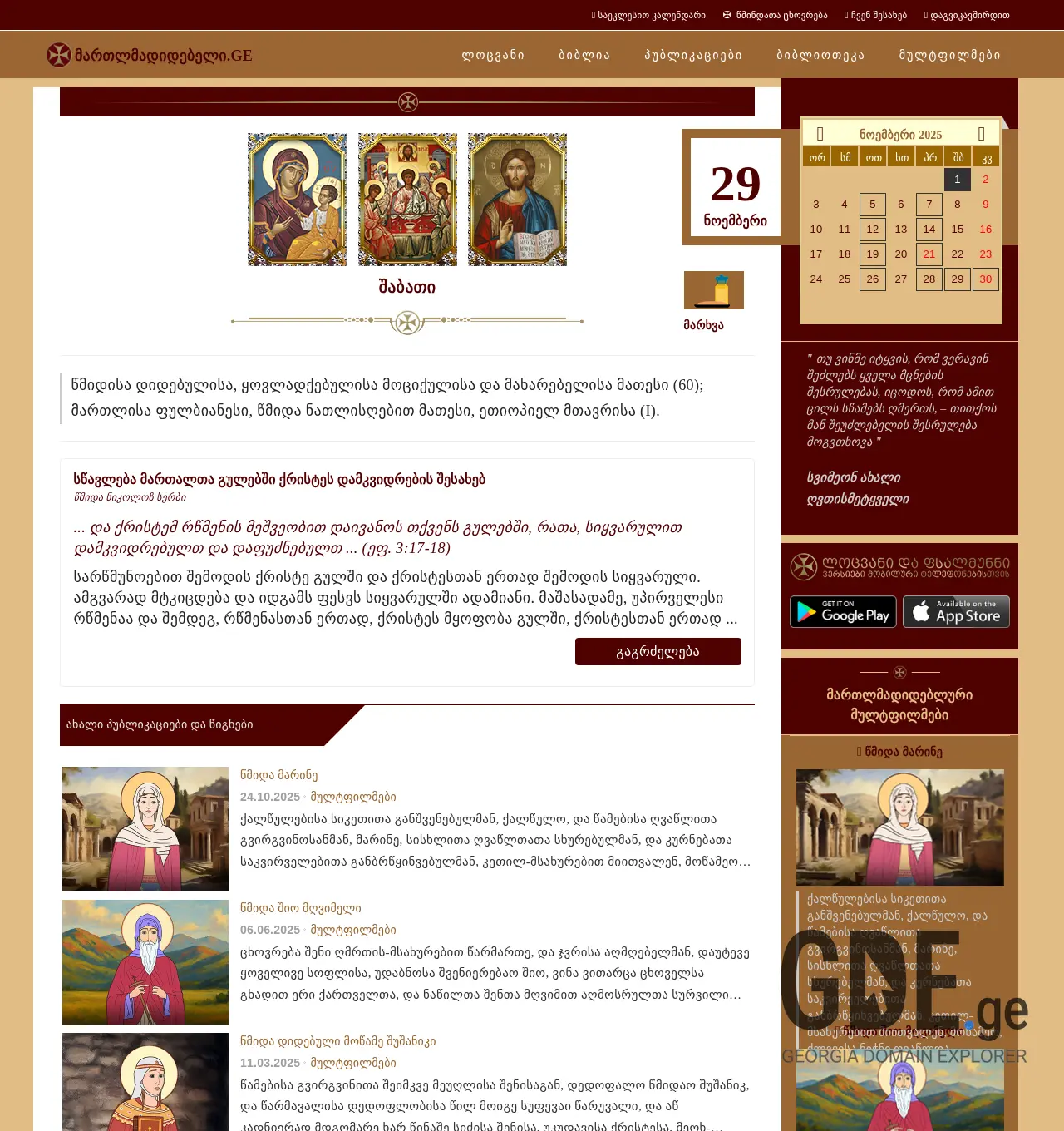 Screenshot of the site orthodox.ge at 2025-11-29
