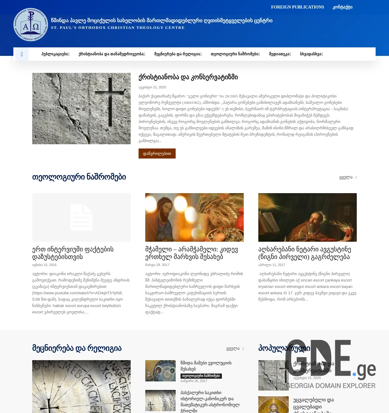 Screenshot of the site orthodoxtheology.ge at 2025-11-29