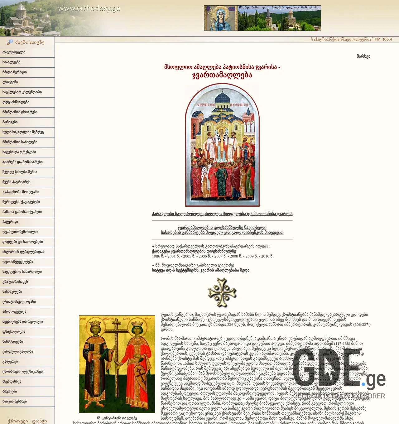 Screenshot of the site orthodoxy.ge at 2025-11-29