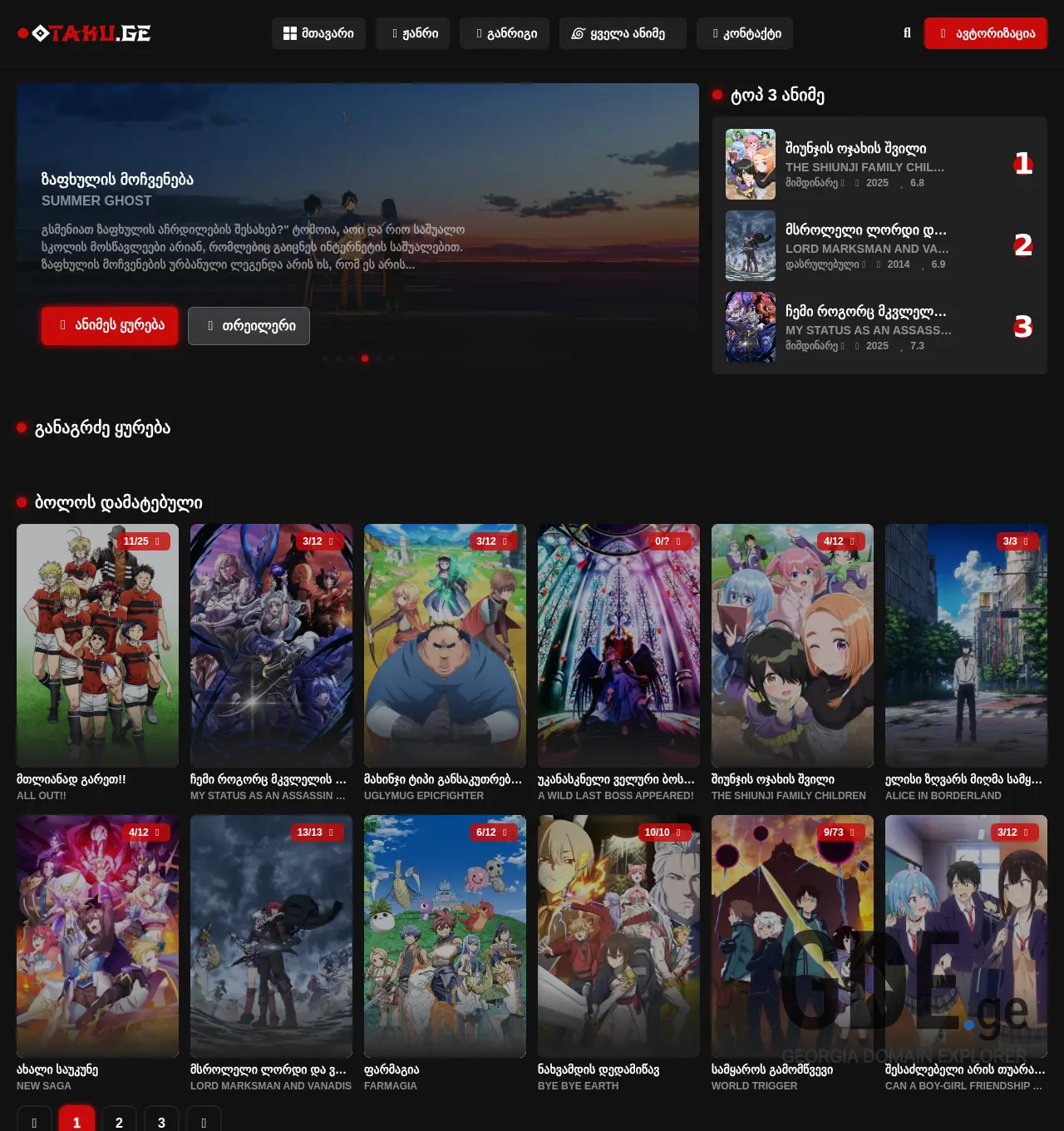 Screenshot of the site otaku.ge at 2025-12-03