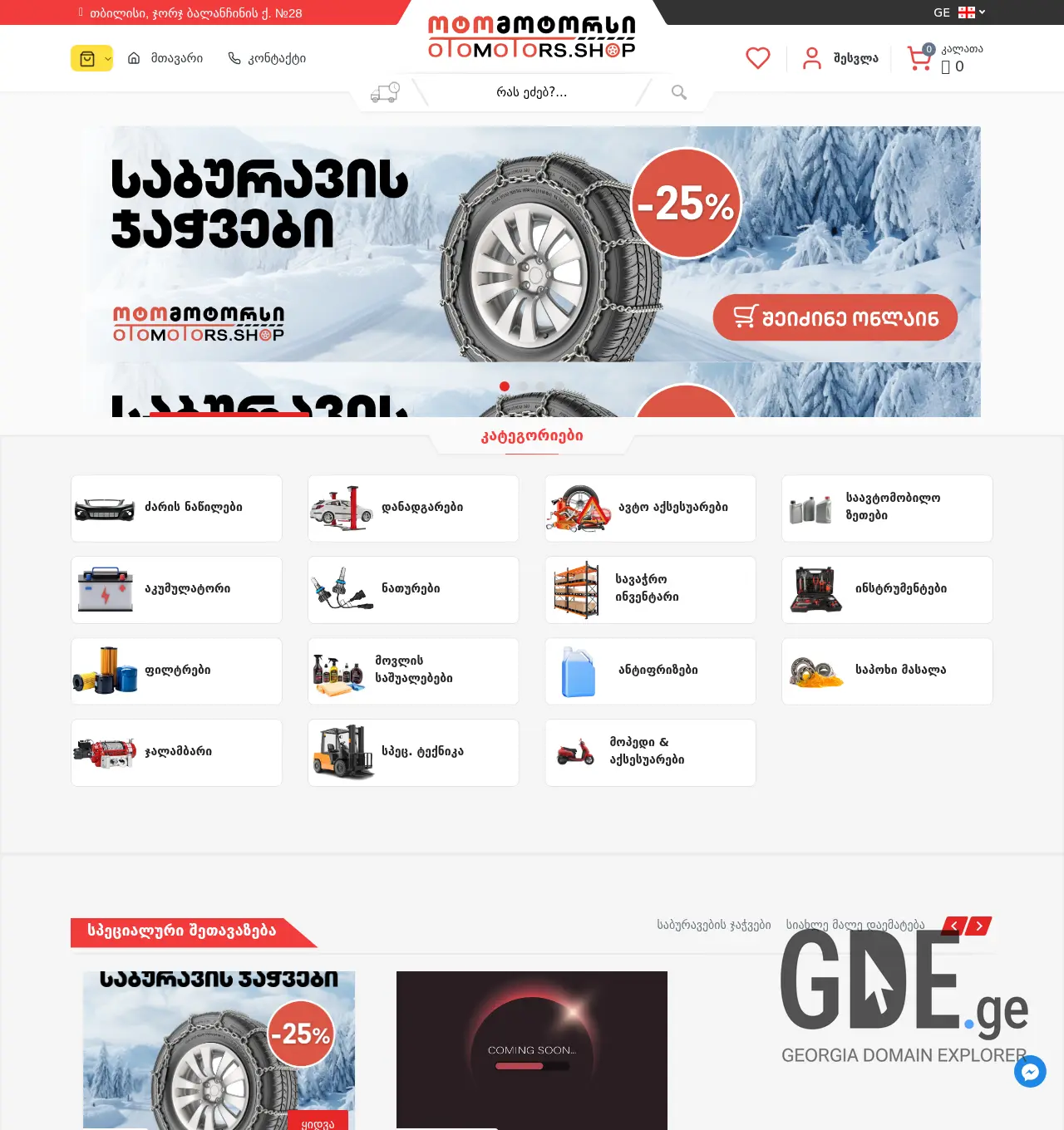 Screenshot of the site otoparts.ge at 2025-12-01