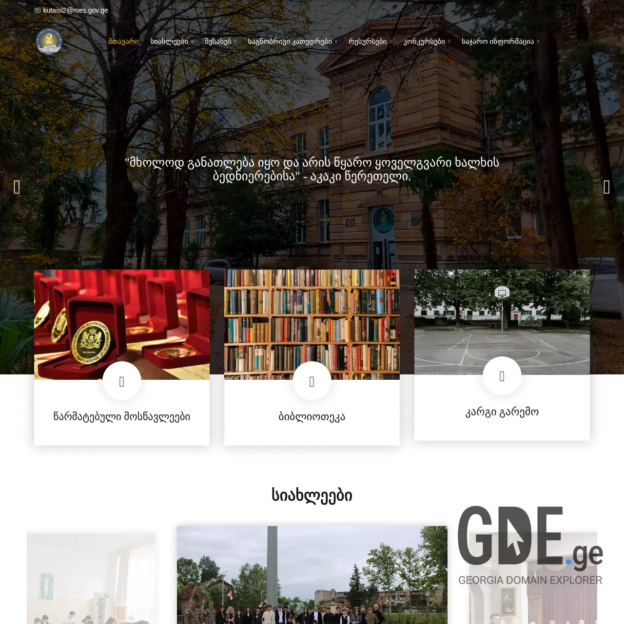 Screenshot of the site otskheli2.ge at 2025-12-12