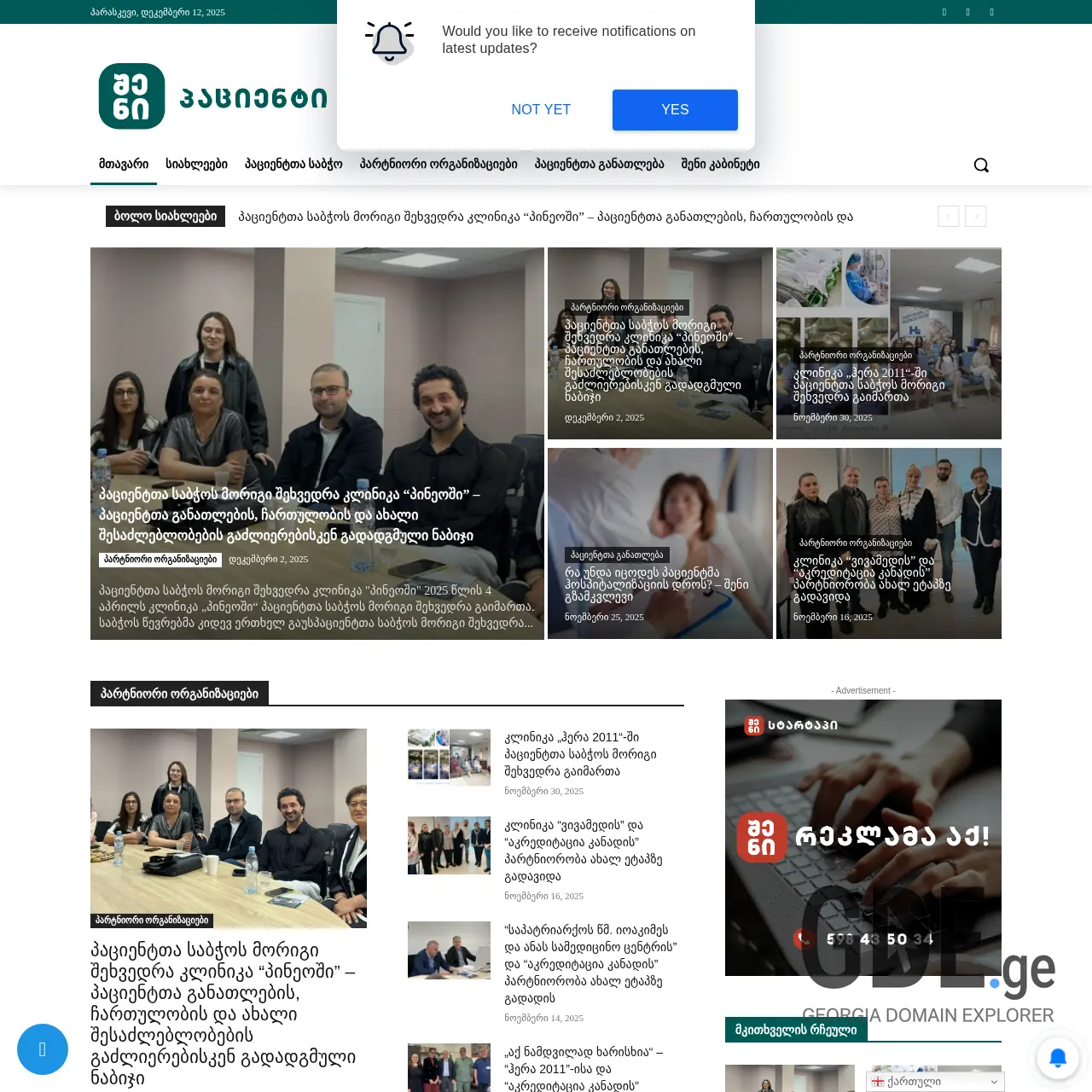 Screenshot of the site pacienti.ge at 2025-12-12
