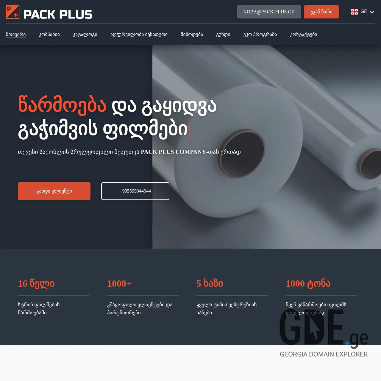 Screenshot of the site pack-plus.ge at 2025-12-12