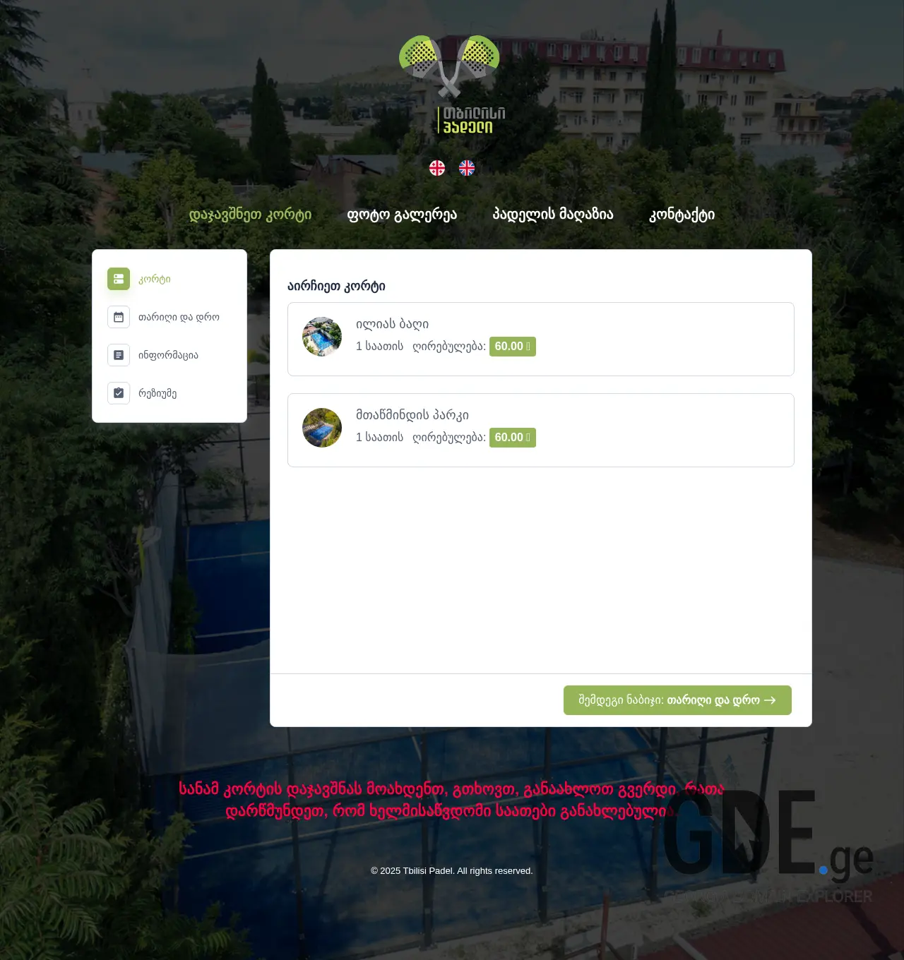 Screenshot of the site padel.ge at 2025-12-03