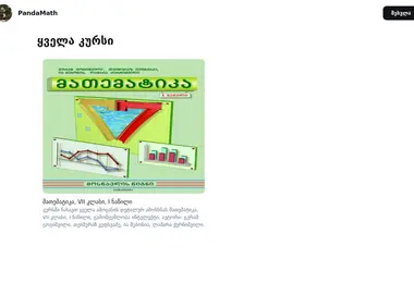pandamath.ge-ის ეკრანის სურათი