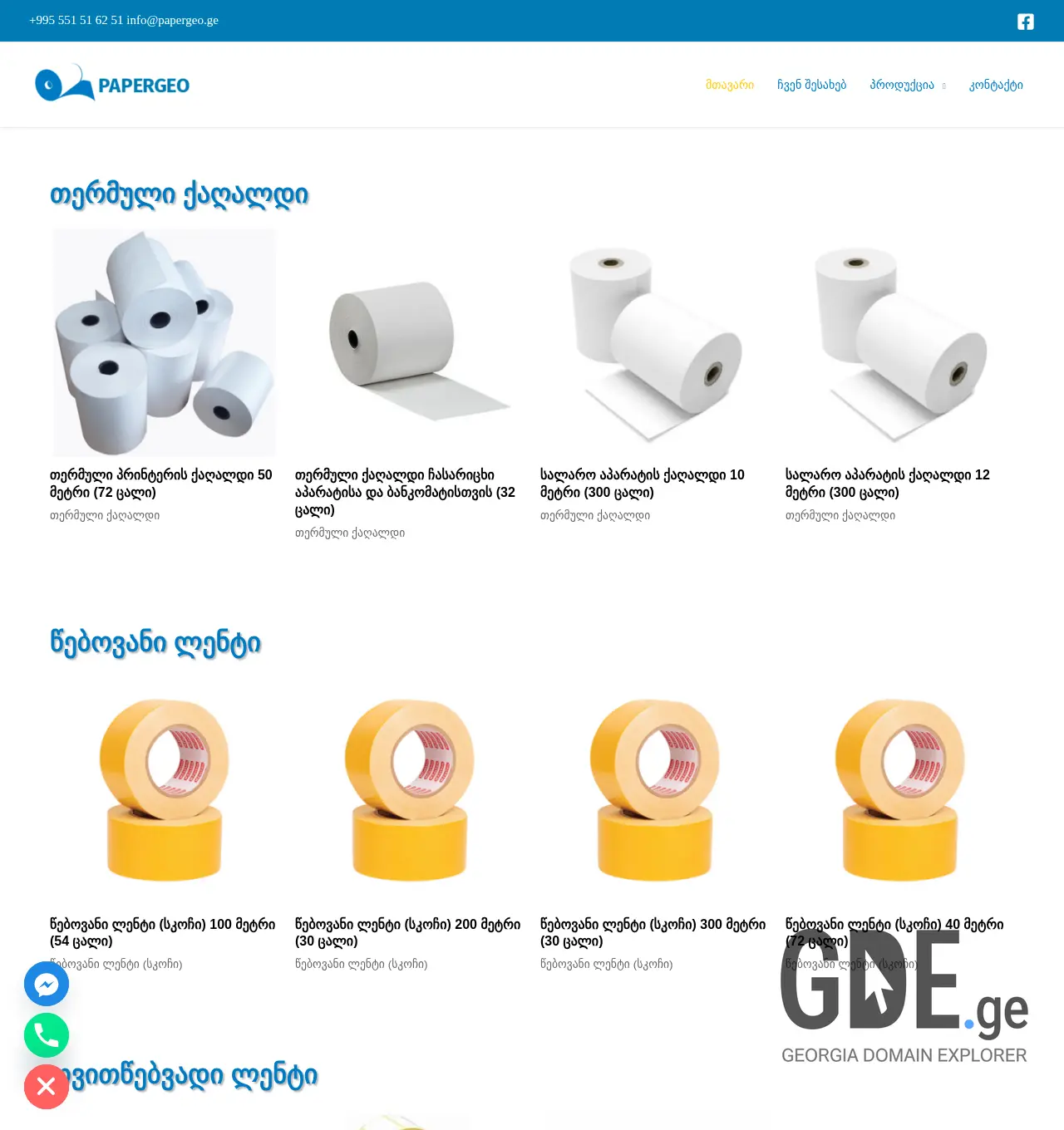 Screenshot of the site papergeo.ge at 2025-11-29