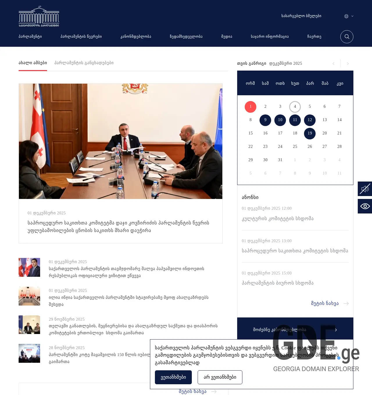Screenshot of the site parliament.ge at 2025-12-01