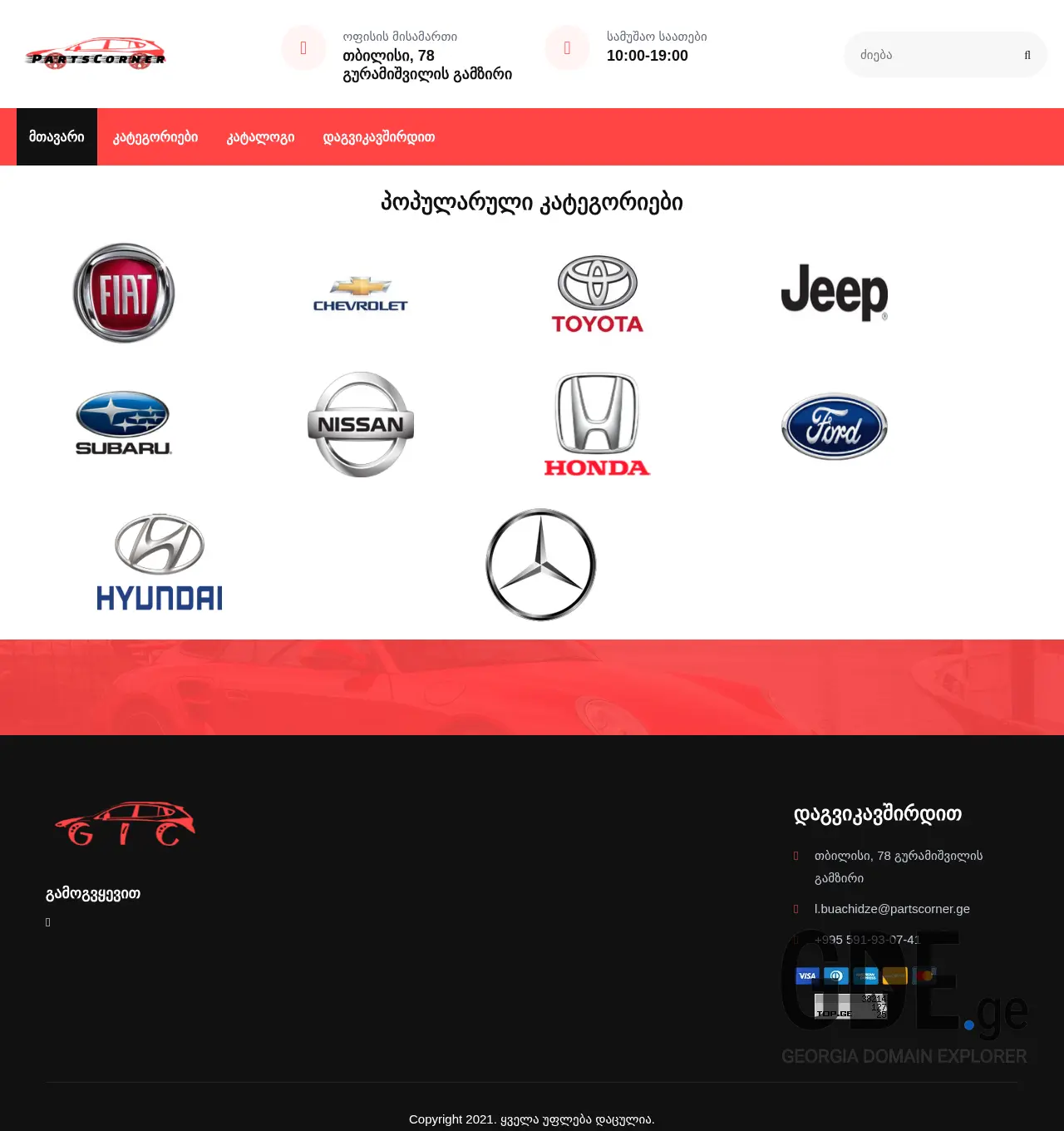 Screenshot of the site partscorner.ge at 2025-12-03
