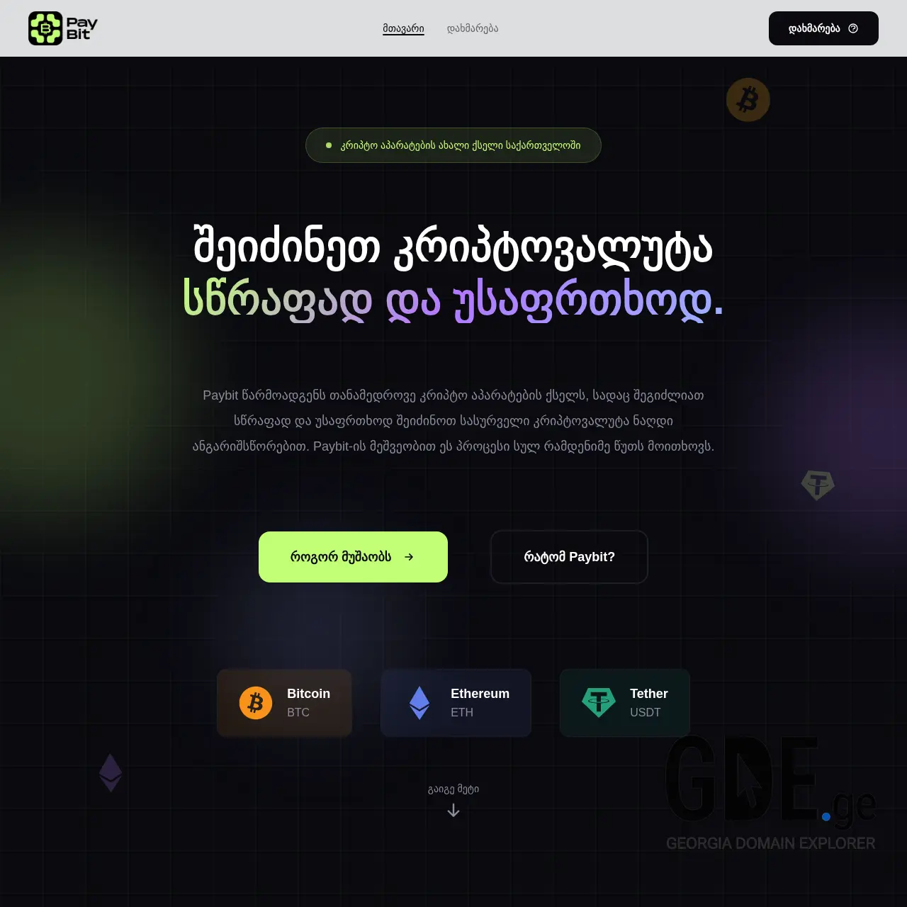 Screenshot of the site paybit.ge at 2025-12-09