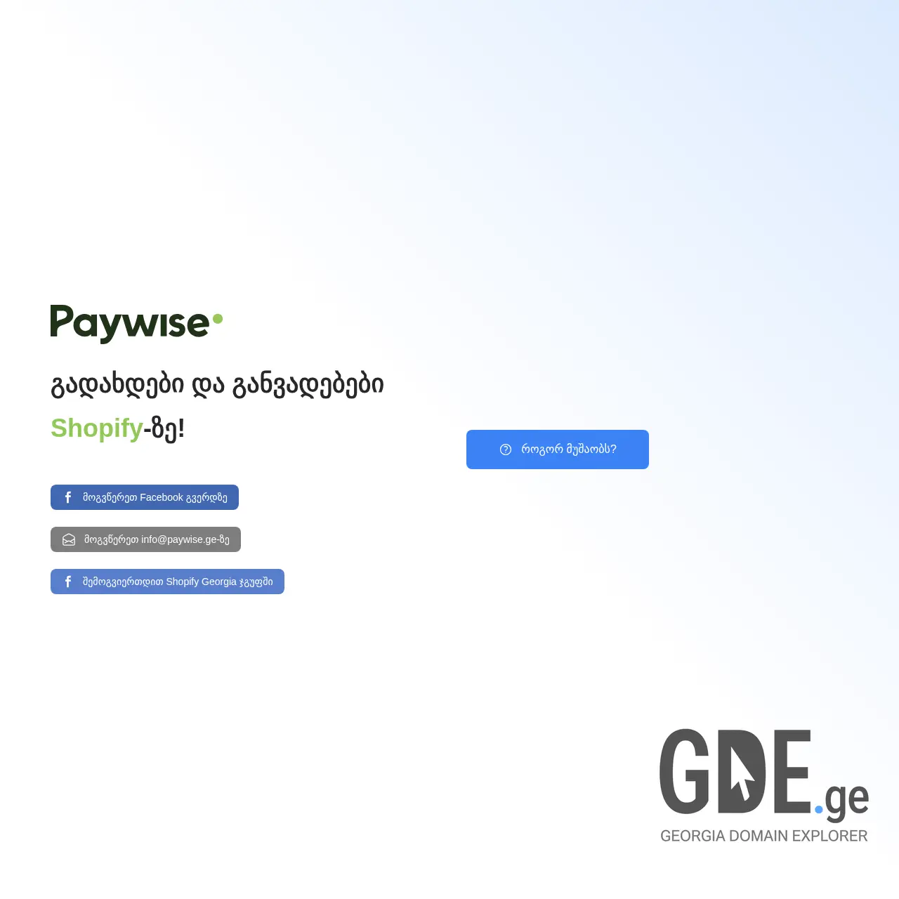 Screenshot of the site paywise.ge at 2025-12-11