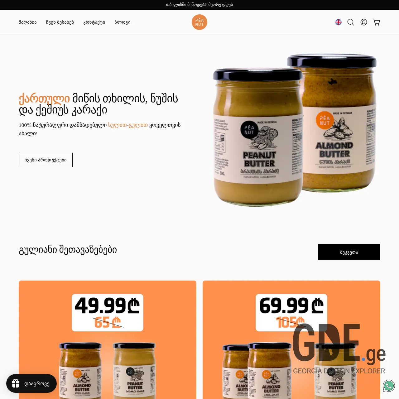 Screenshot of the site peanut.ge at 2025-12-11