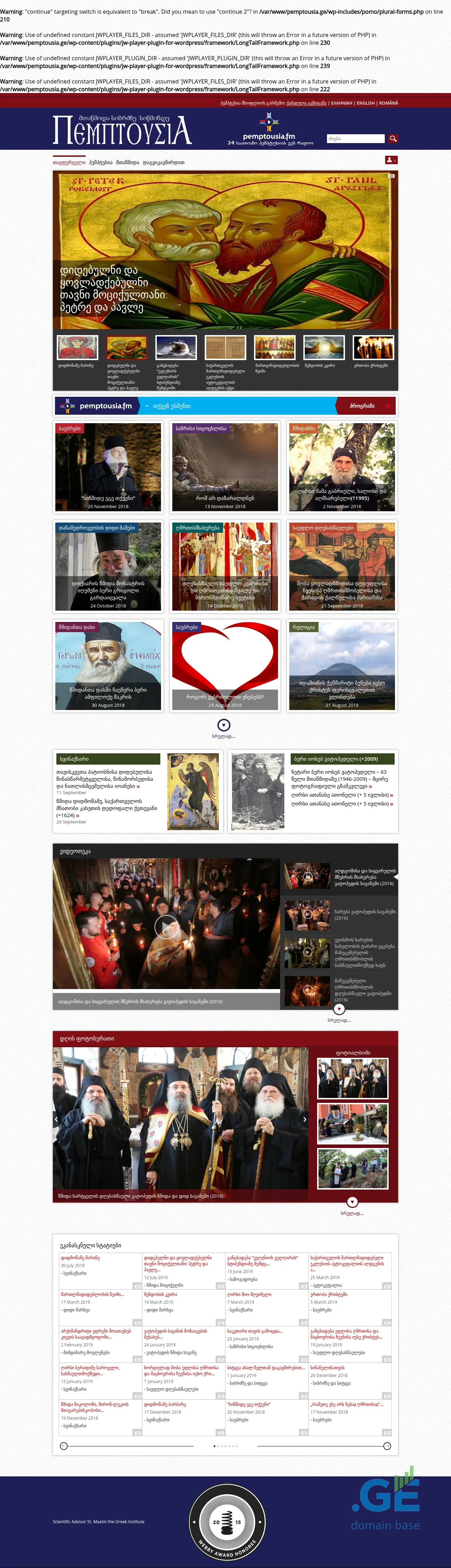 Screenshot of the site pemptousia.ge
