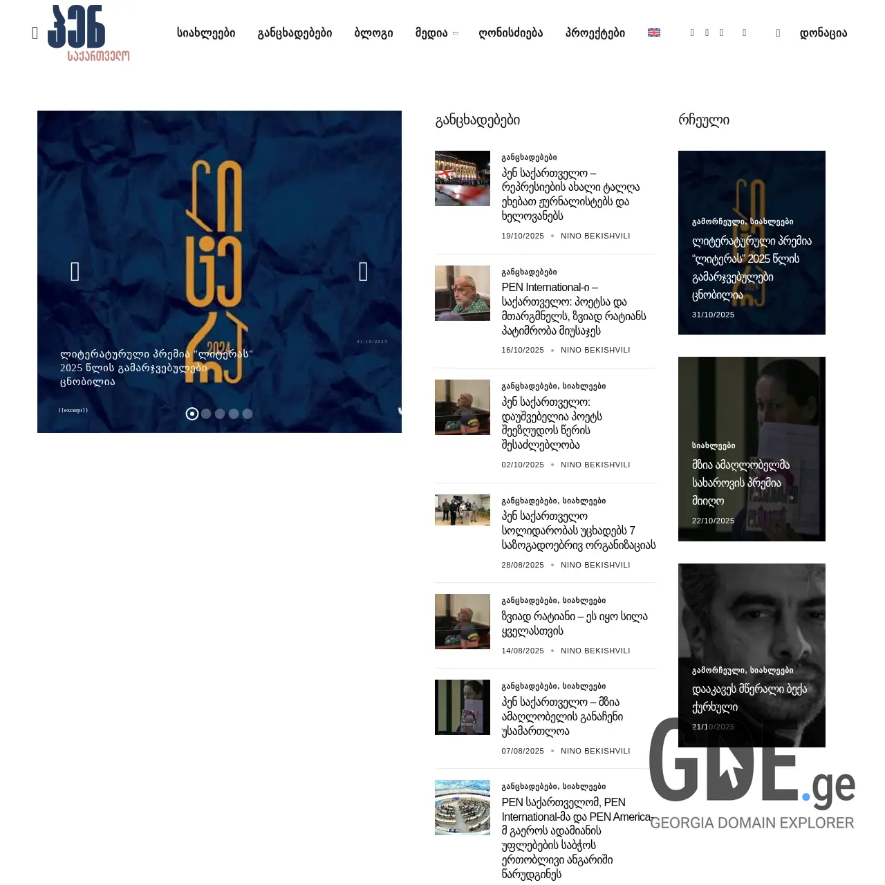 Screenshot of the site pengeorgia.ge at 2025-12-12