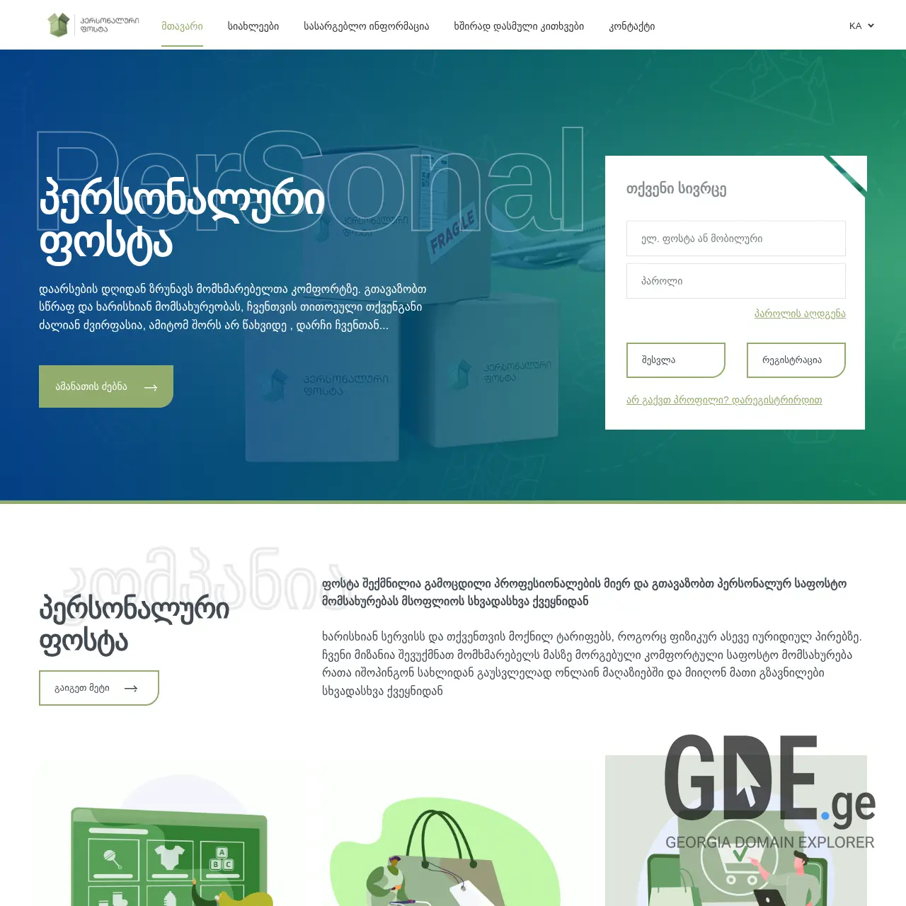 Screenshot of the site personalpost.ge at 2025-12-11