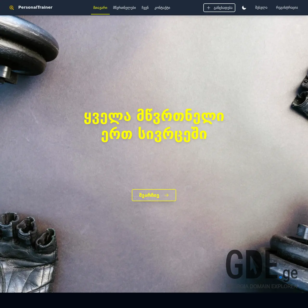 Screenshot of the site personaltrainer.ge at 2025-12-11