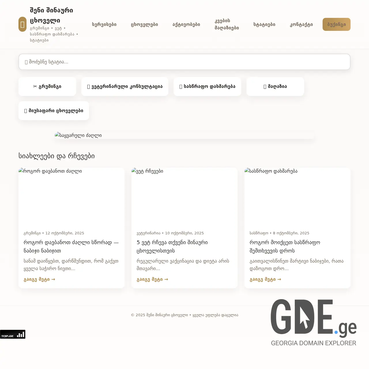 Screenshot of the site petlovers.ge at 2025-12-14