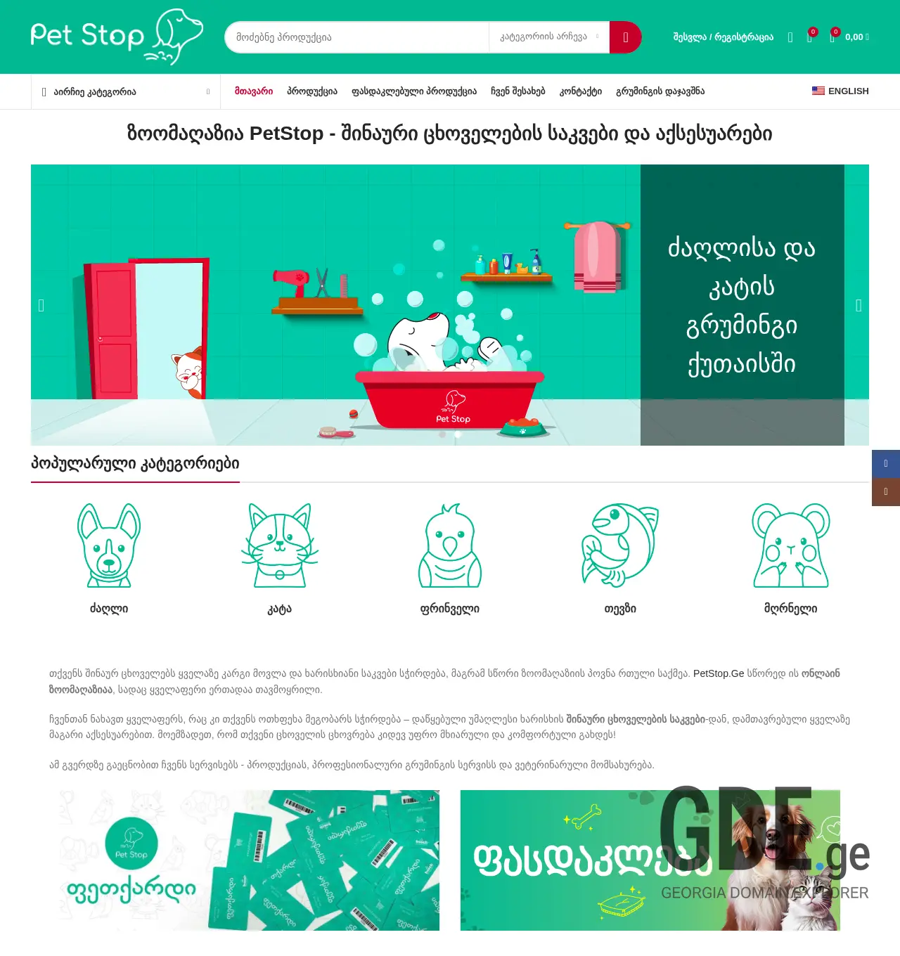 Screenshot of the site petstop.ge at 2025-12-03