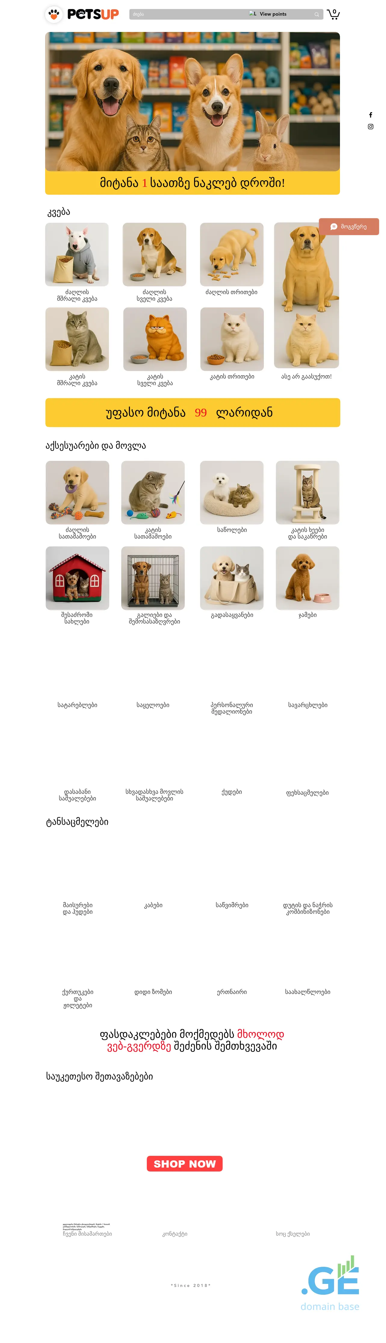 Screenshot of the site petsup.ge at 2025-09-08
