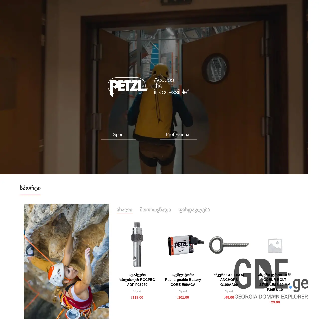 Screenshot of the site petzl.ge at 2025-12-11