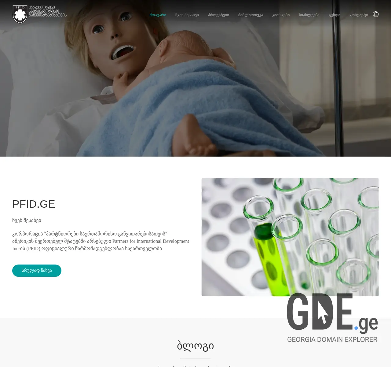 Screenshot of the site pfid.ge at 2025-11-26
