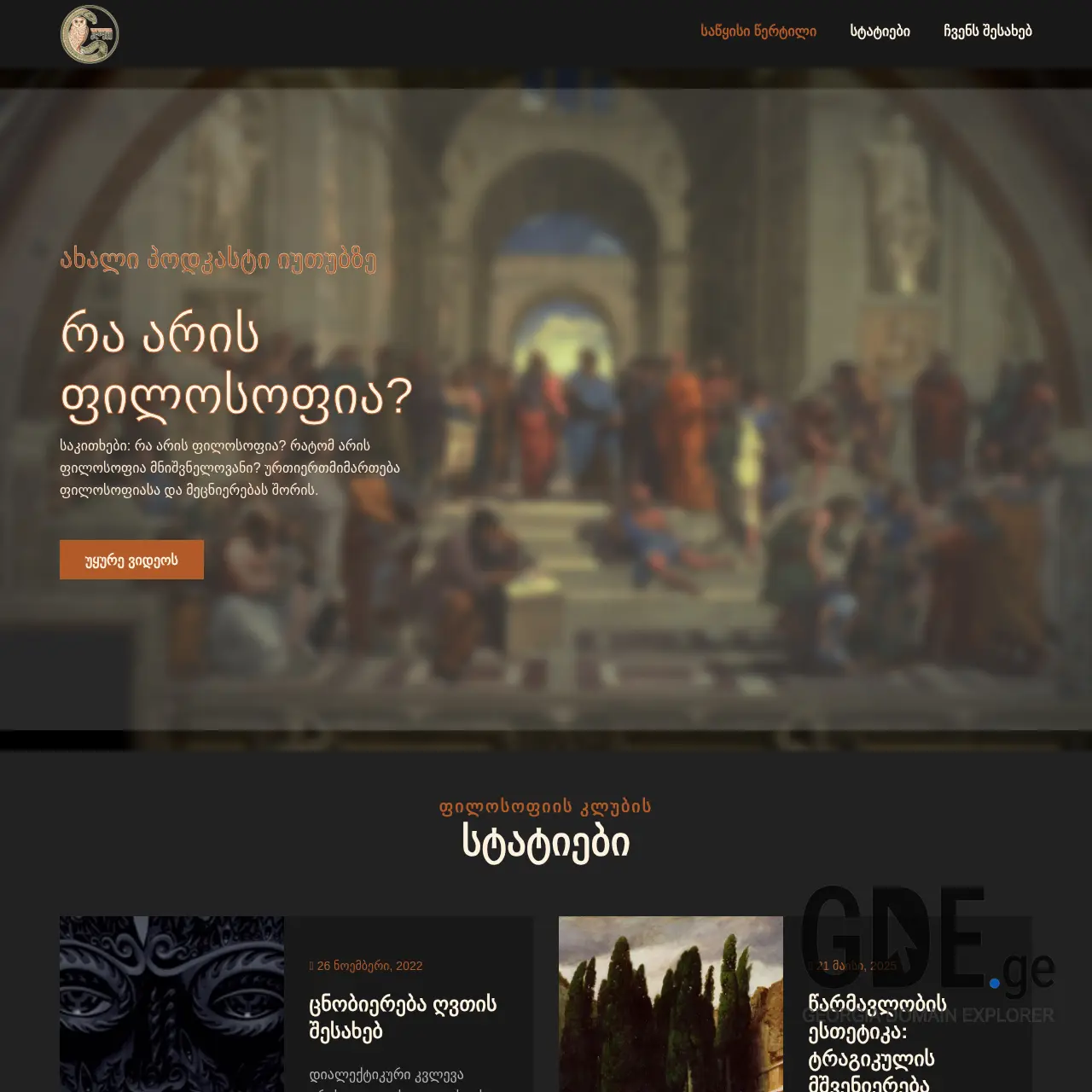 Screenshot of the site philosophy.ge at 2025-12-11