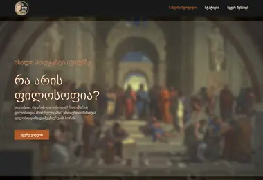 philosophy.ge-ის ეკრანის სურათი