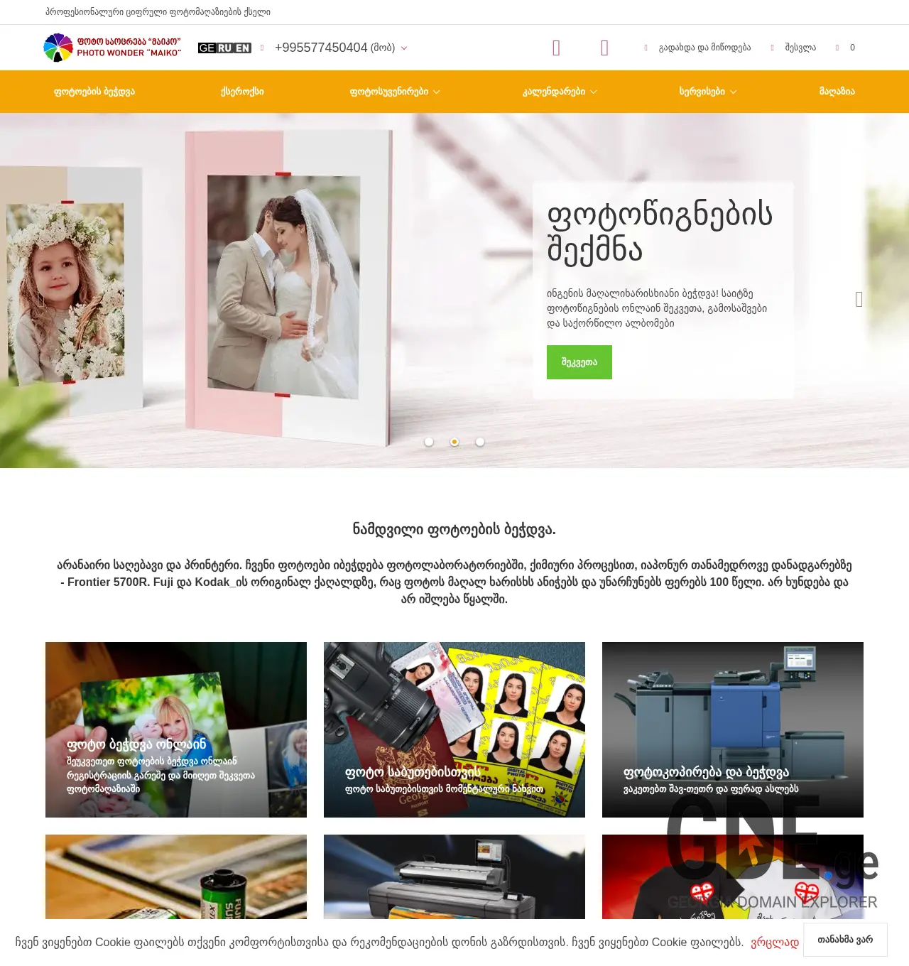 Screenshot of the site photomaiko.ge at 2025-12-03
