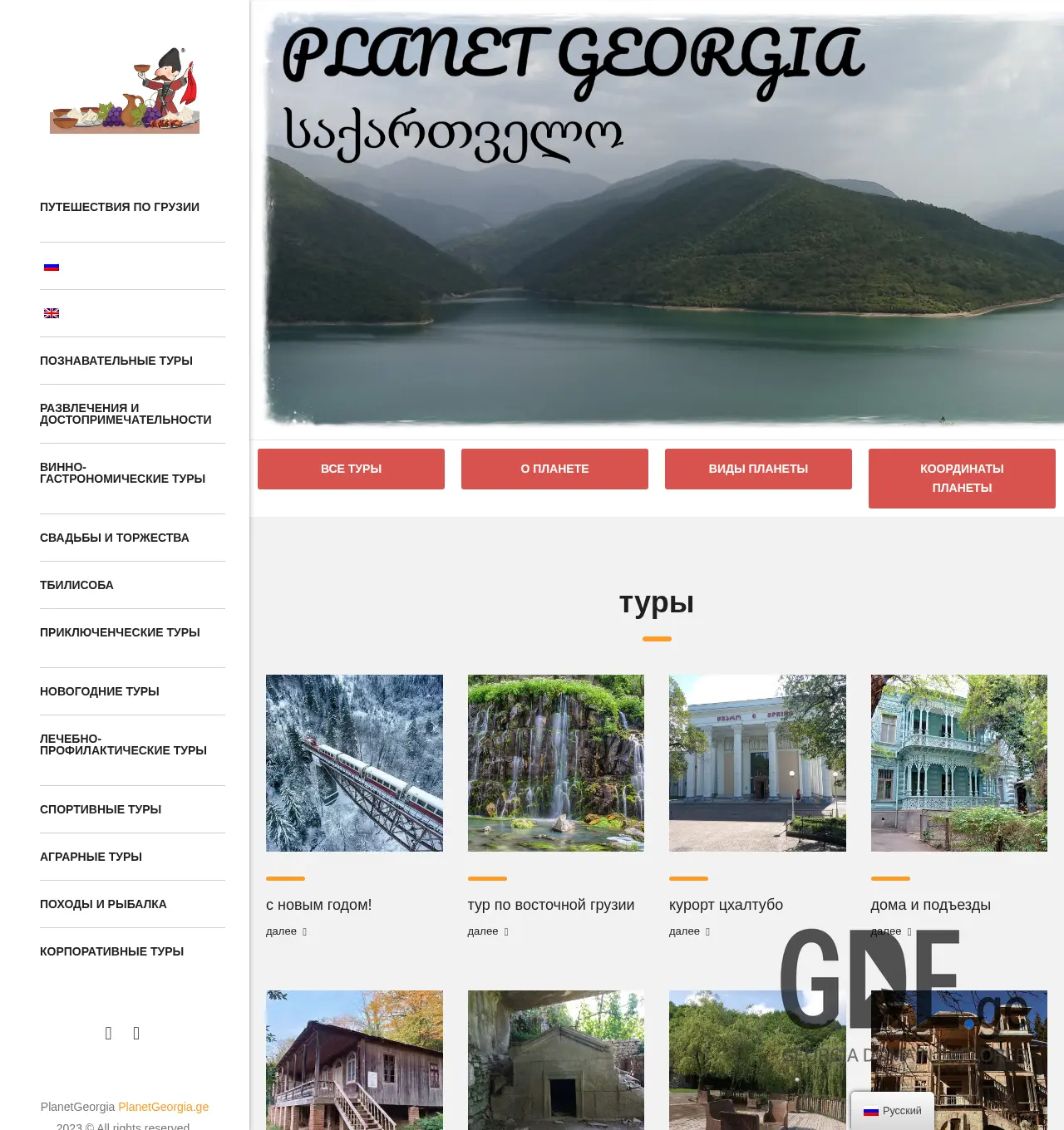 Screenshot of the site planetgeorgia.ge at 2025-11-29
