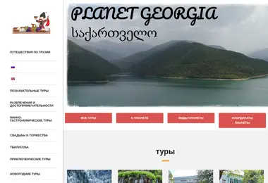 Скриншот planetgeorgia.ge