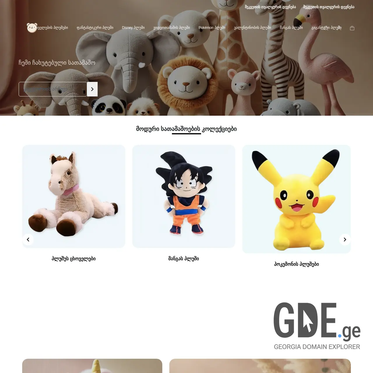 Screenshot of the site plushis.ge at 2025-12-11