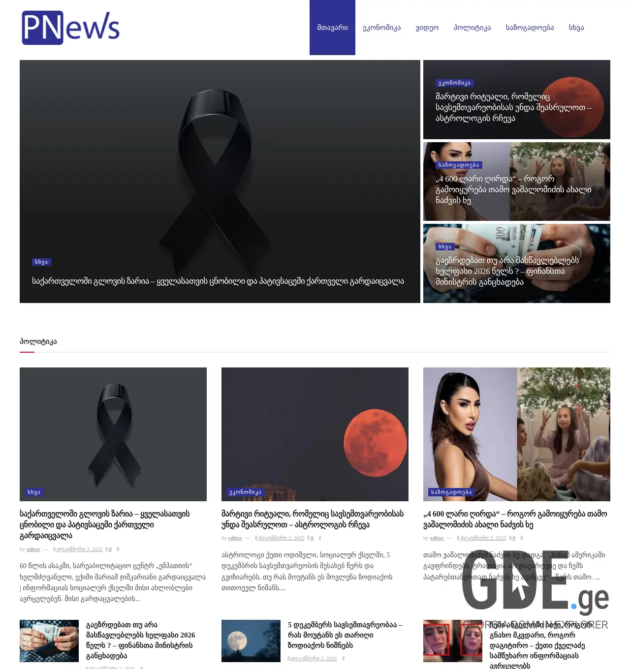 Screenshot of the site pnews.ge at 2025-12-03