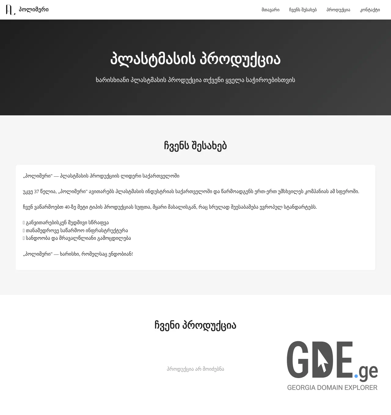 Screenshot of the site polimeri.ge at 2025-12-06