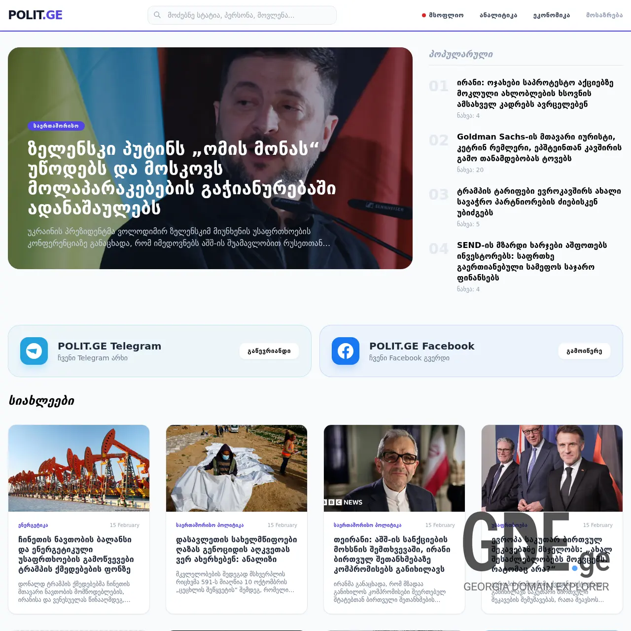 Screenshot of the site polit.ge at 2026-02-15