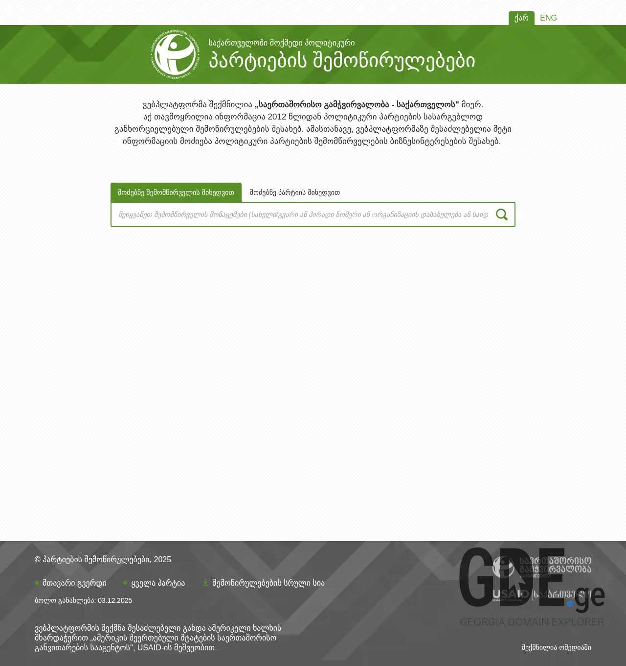 Screenshot of the site politicaldonations.ge at 2025-12-03