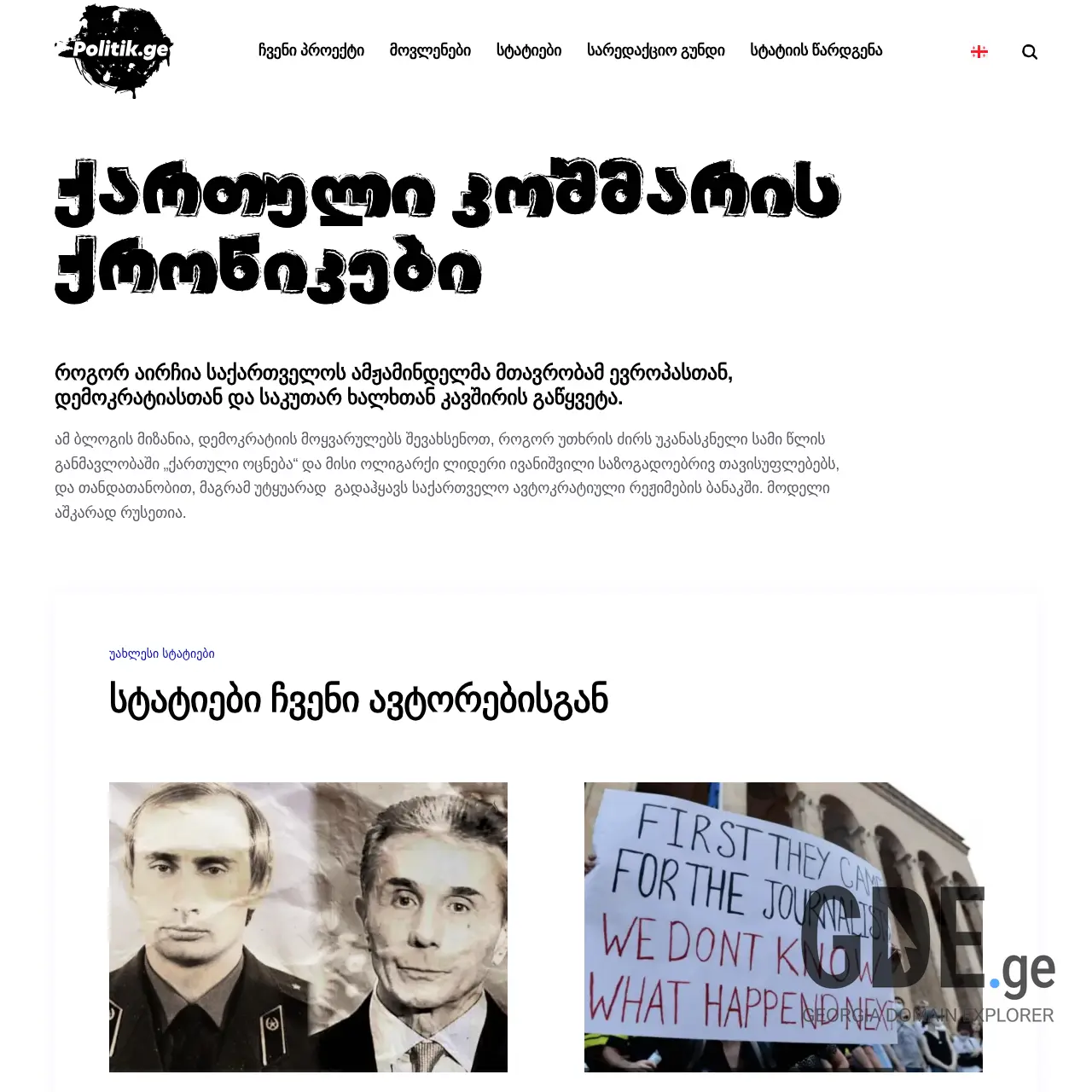 Screenshot of the site politik.ge at 2025-12-11