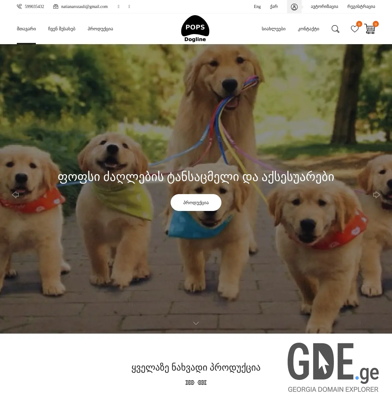Screenshot of the site popsdogline.ge at 2025-12-02