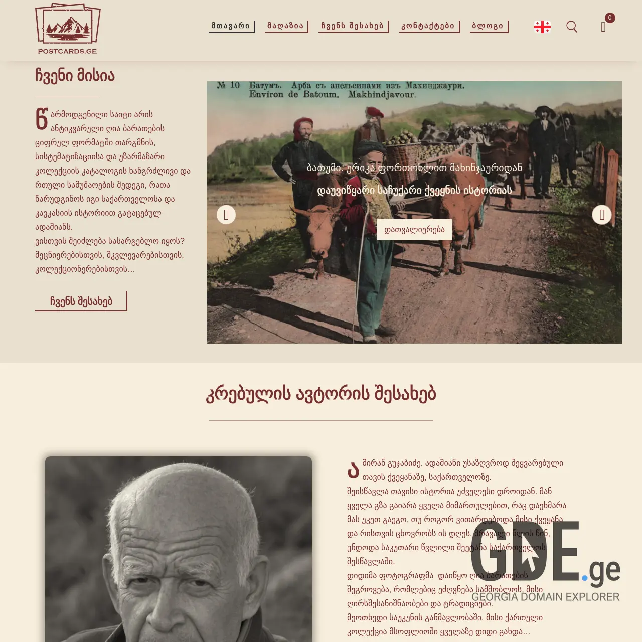 Screenshot of the site postcards.ge at 2025-12-11