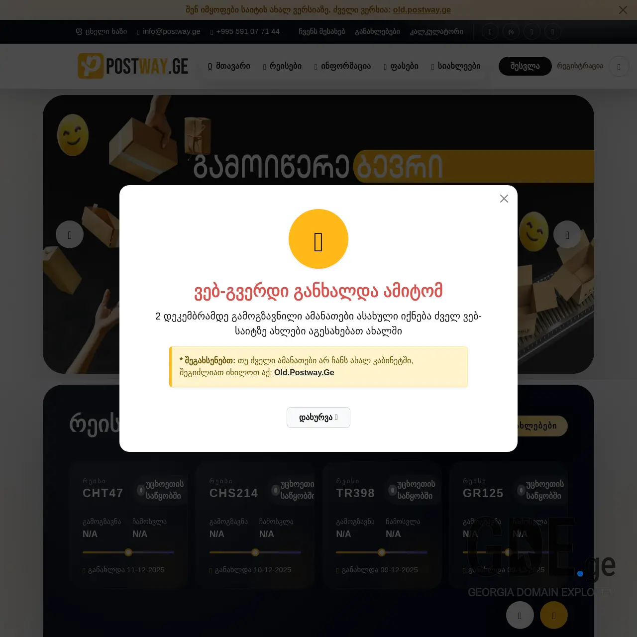Screenshot of the site postway.ge at 2025-12-11